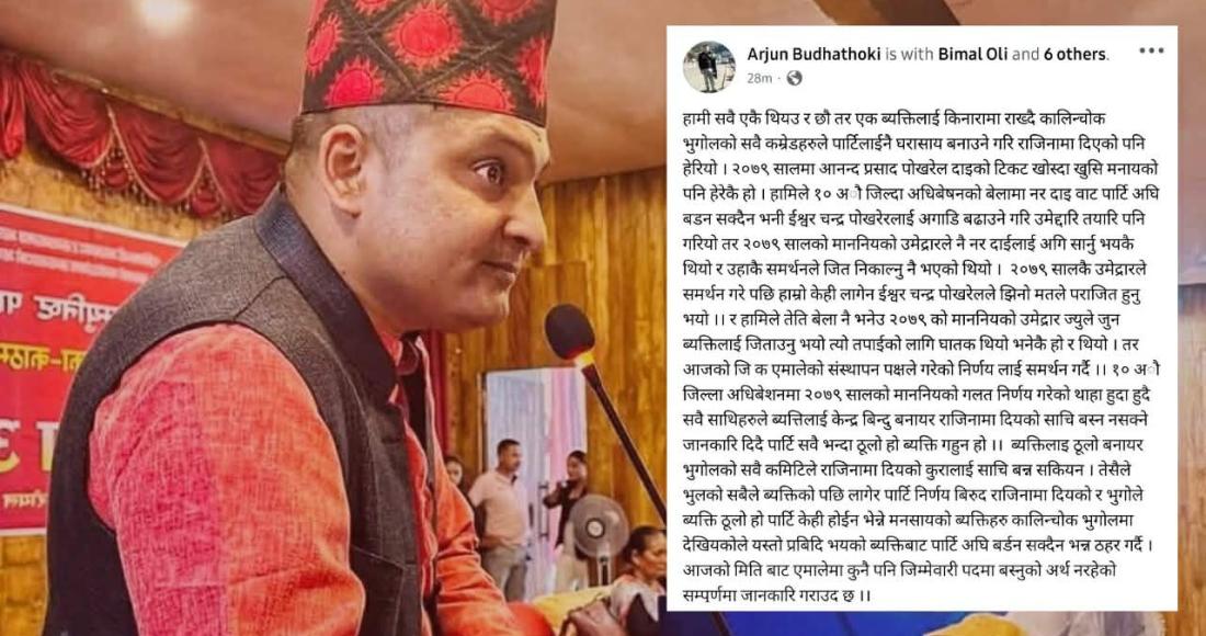 एमालेका जिल्ला कमिटी सदस्य अर्जुन बुढाथोकीले पार्टी छोडे