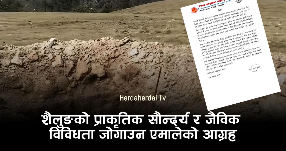 शैलुङको प्राकृतिक सौन्दर्य र जैविक विविधता जोगाउन एमालेको आग्रह