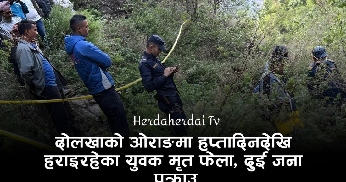 दोलखाको ओराङमा हप्तादिनदेखि हराइरहेका युवक मृत फेला, दुई जना पक्राउ