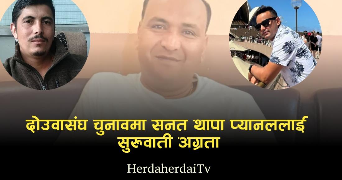 दोउवासंघ चुनावमा सनत थापा प्यानललाई सुरुवाती अग्रता