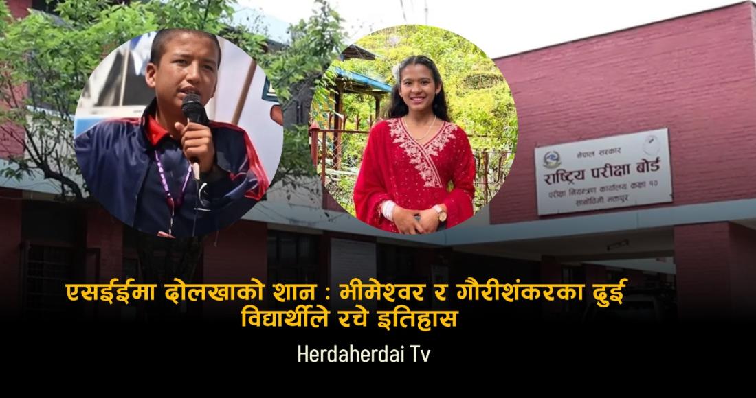एसईईमा दोलखाको 'शान': भीमेश्वर र गौरीशंकरका दुई विद्यार्थीले रचे इतिहास
