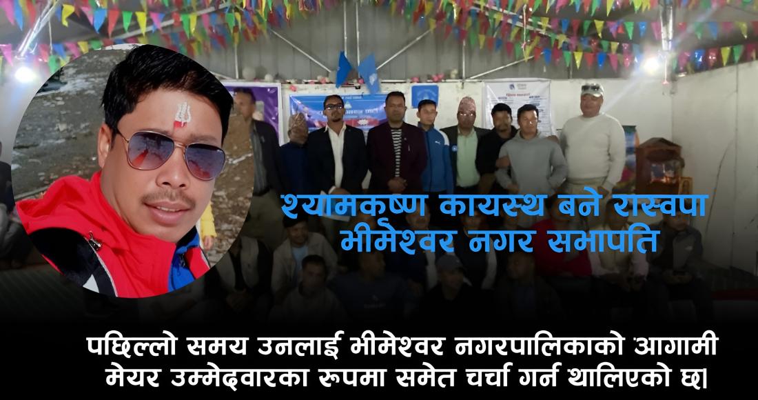श्यामकृष्ण कायस्थ बने रास्वपा भीमेश्वर नगर सभापति