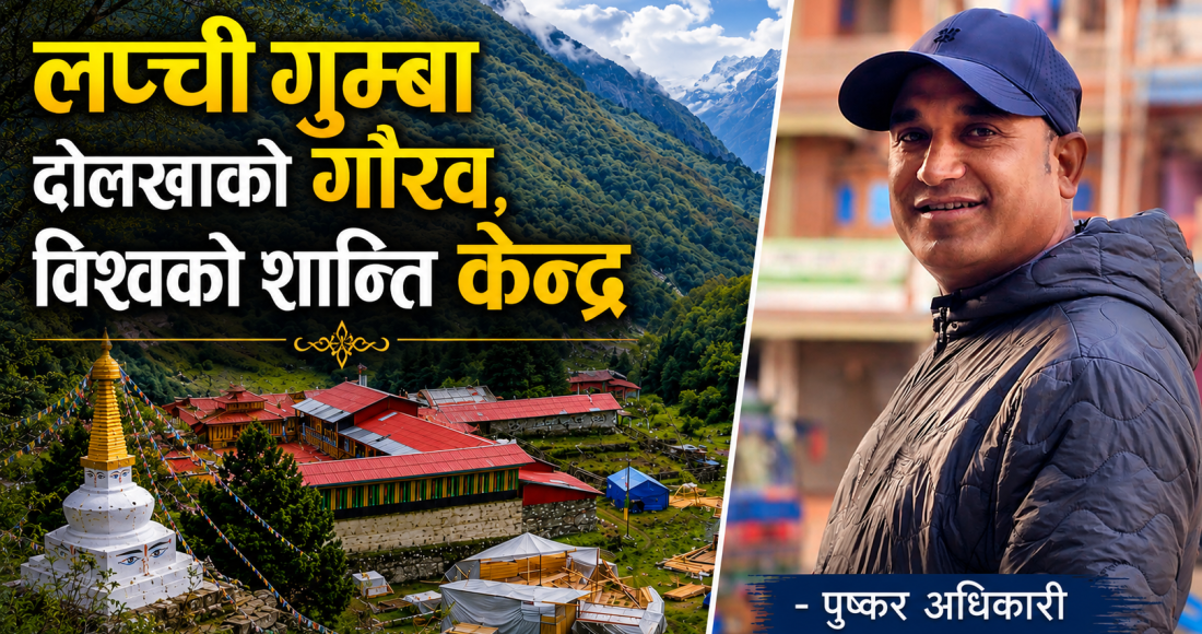 लप्ची : दोलखाको गौरव मात्रै होइन, विश्वको शान्तिको खोजी केन्द्र