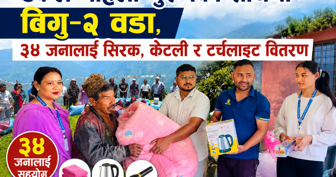 एकल महिला-पुरुषको साथमा विगु-२ वडा, ३४ जनालाई सिरक, केटली र टर्चलाइट वितरण