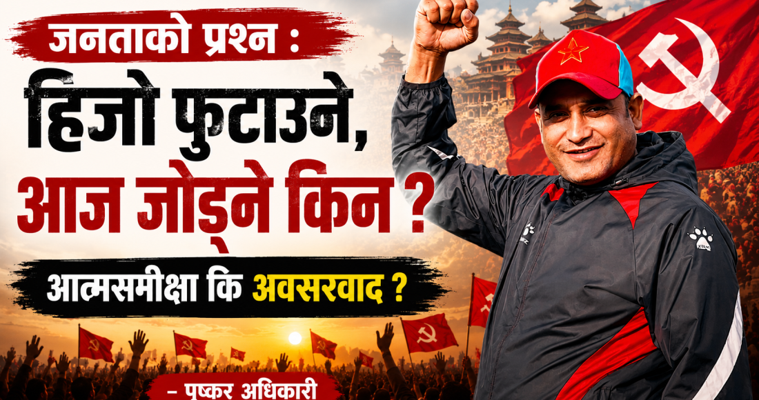जनताको प्रश्न : हिजो फुटाउने, आज जोड्ने किन ?