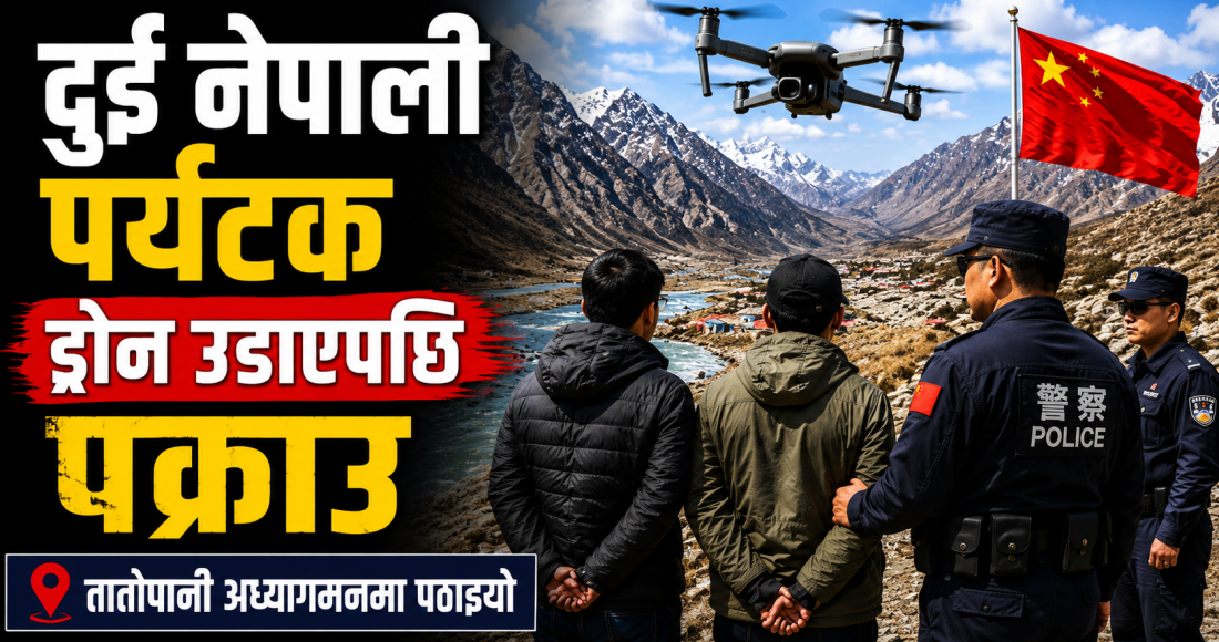 लप्ची घुम्न गएका दुई नेपाली पर्यटक चिनियाँ सुरक्षाकर्मीको नियन्त्रणमा