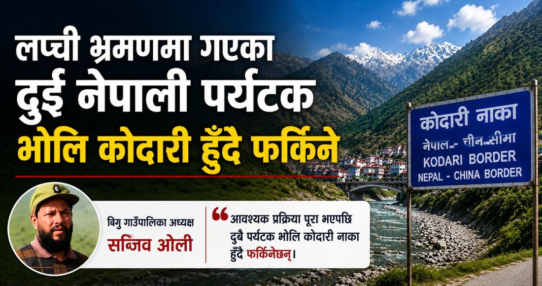 लप्ची भ्रमणमा गएका दुई नेपाली पर्यटक भोलि कोदारी हुँदै फिर्ता हुने