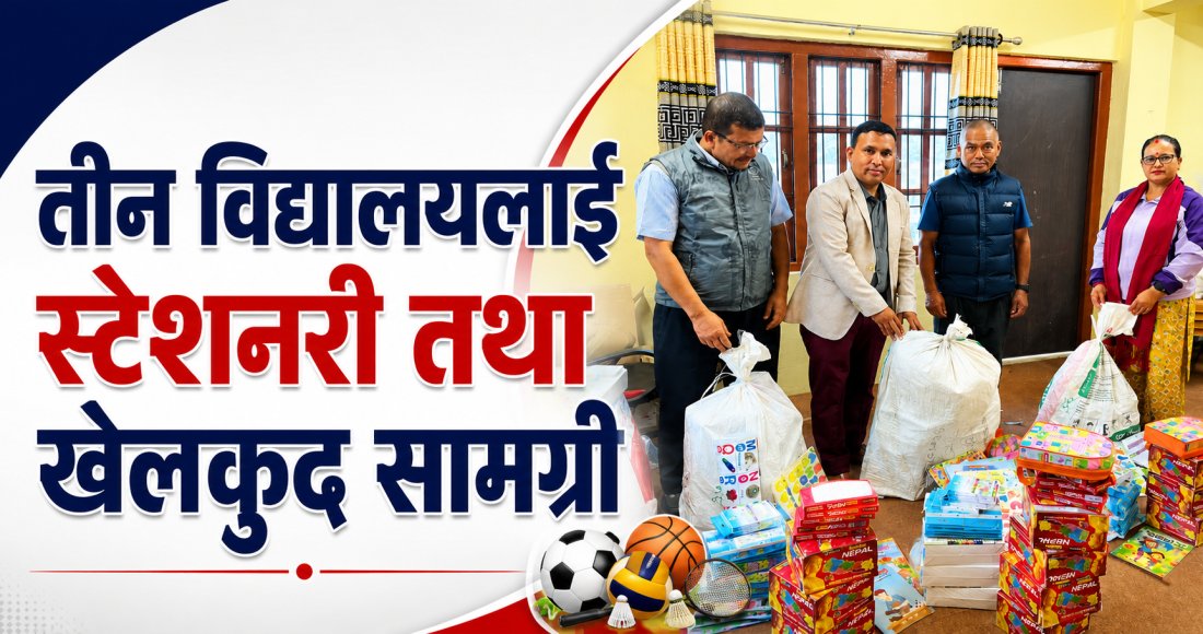 जिरी-७ को पहल : विद्यालयलाई शैक्षिक तथा खेलकुद सामग्री हस्तान्तरण