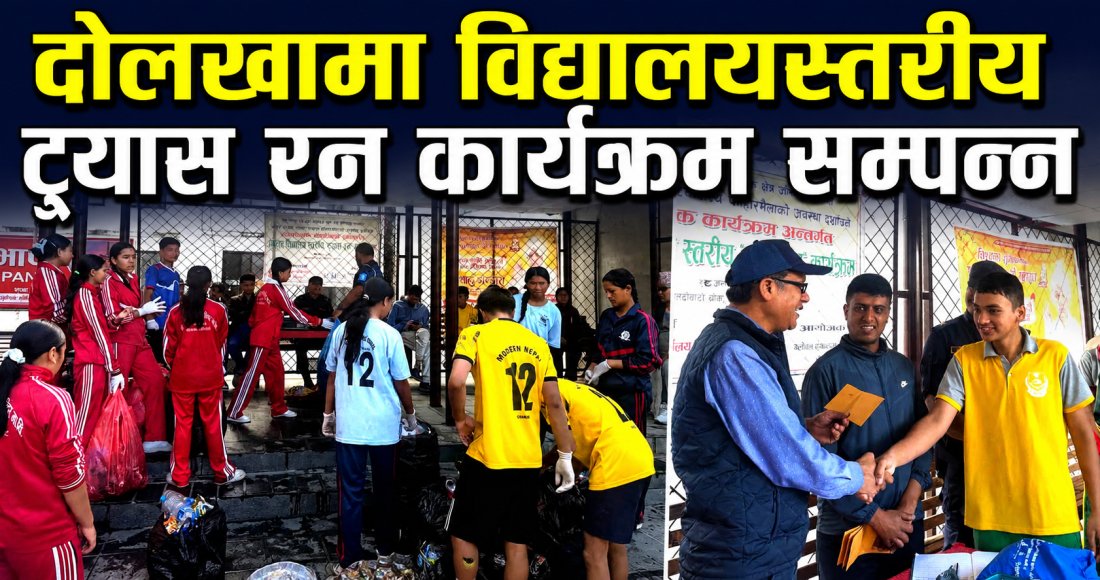 दोलखामा विद्यालयस्तरीय ट्र्यास रन, २०८ केजी प्लास्टिकजन्य फोहोर संकलन
