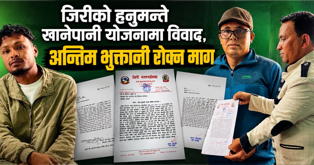 जिरीको हनुमन्ते खानेपानी योजनामा विवाद, अन्तिम भुक्तानी रोक्न माग