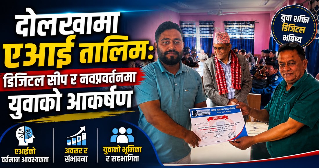 दोलखामा एआई तालिमः डिजिटल सीप र नवप्रवर्तनमा युवाको आकर्षण