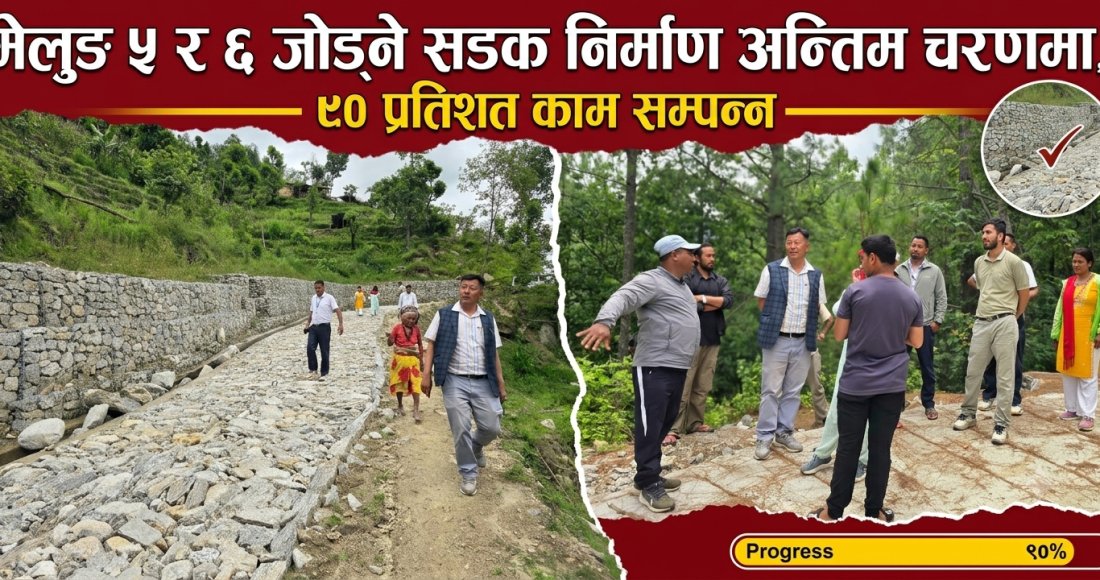 मेलुङ ५ र ६ जोड्ने सडक निर्माण अन्तिम चरणमा, ९० प्रतिशत काम सम्पन्न