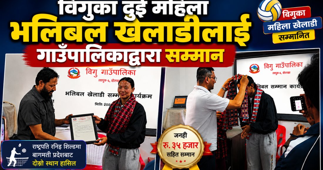 विगुका दुई महिला भलिबल खेलाडीलाई गाउँपालिकाद्वारा सम्मान