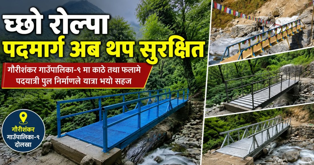 च्छो रोल्पा पदमार्ग अब थप सुरक्षित