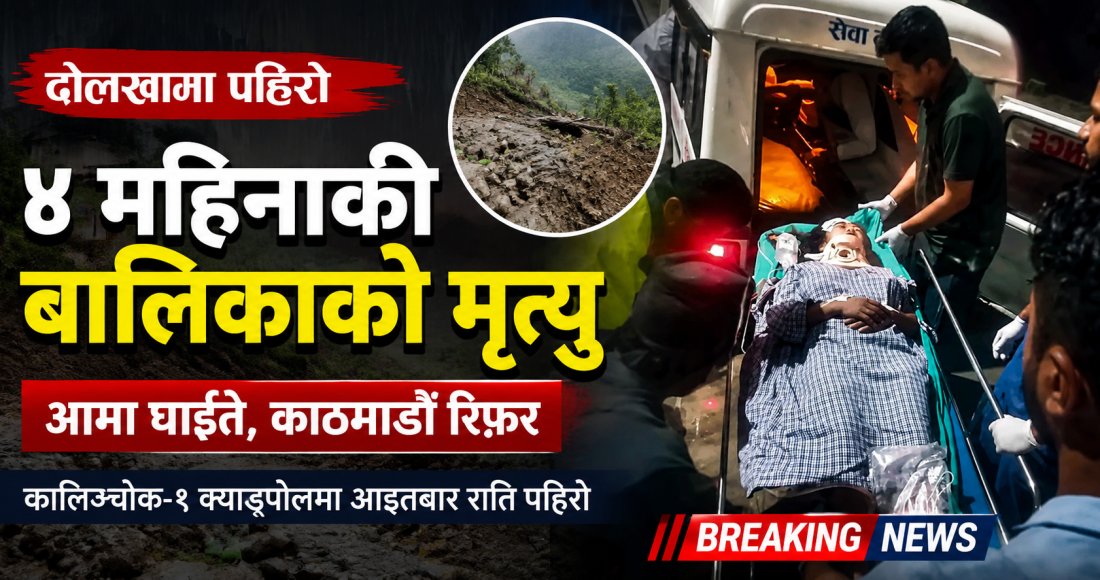 दोलखामा पहिरोमा परी ४ महिनाकी बालिकाको मृत्यु, आमा घाइते