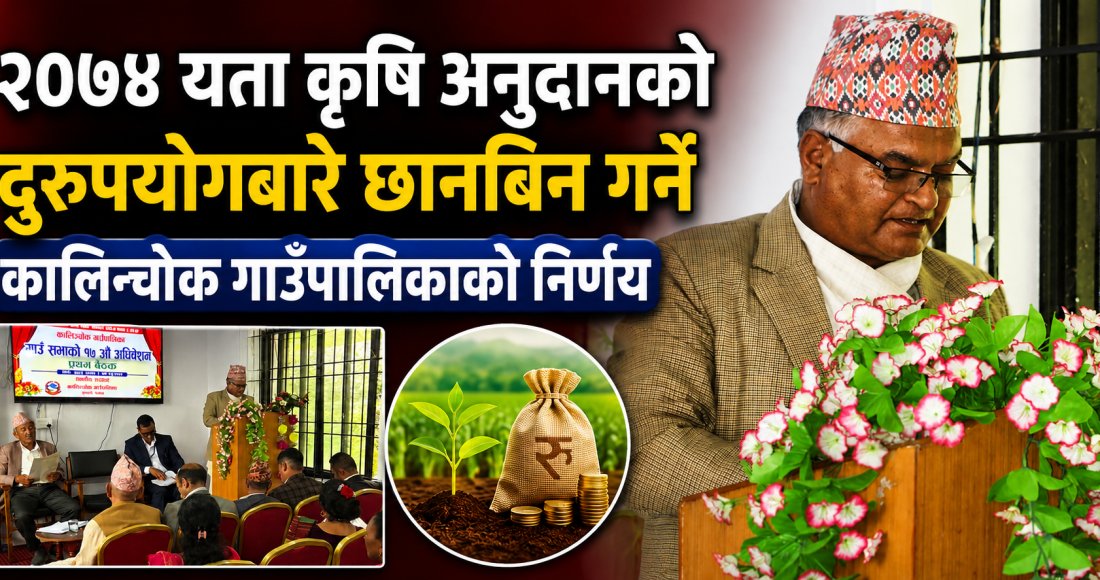 २०७४ यता कृषि अनुदानको दुरुपयोगबारे छानबिन गर्ने कालिन्चोकगाउँपालिकाको निर्णय
