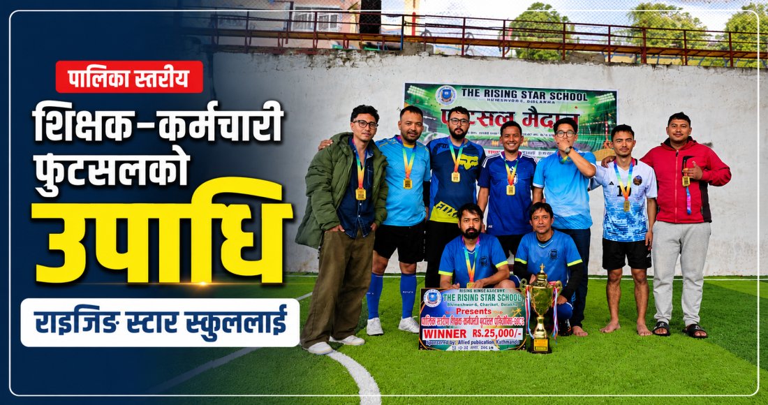 पालिका स्तरीय शिक्षक-कर्मचारी फुटसलको उपाधि राइजिङ स्टार स्कुललाई