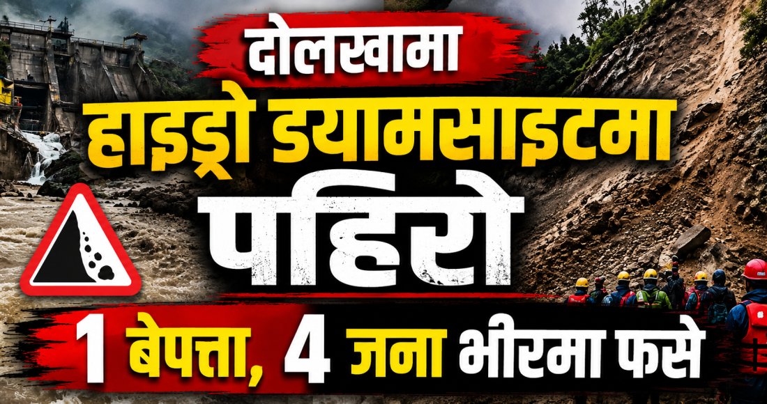 सिप्रिङखोला हाइड्रोपावर क्षेत्रमा पहिरो : एक जना बेपत्ता, चार जनाको उद्धार प्रयास जारी