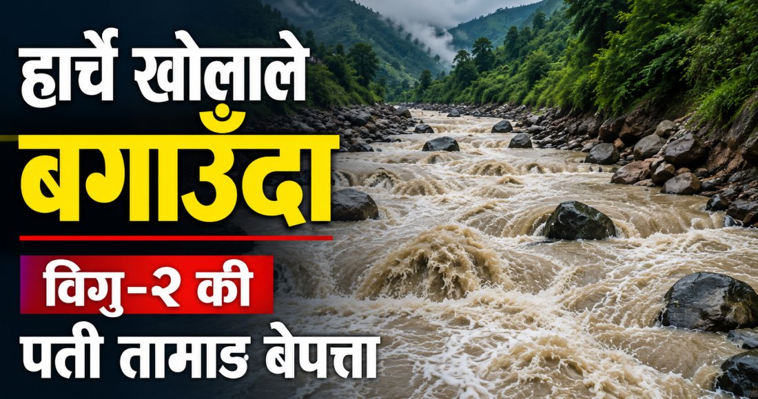 हार्चे खोलाले बगाउँदा विगु-२ की पती तामाङ बेपत्ता