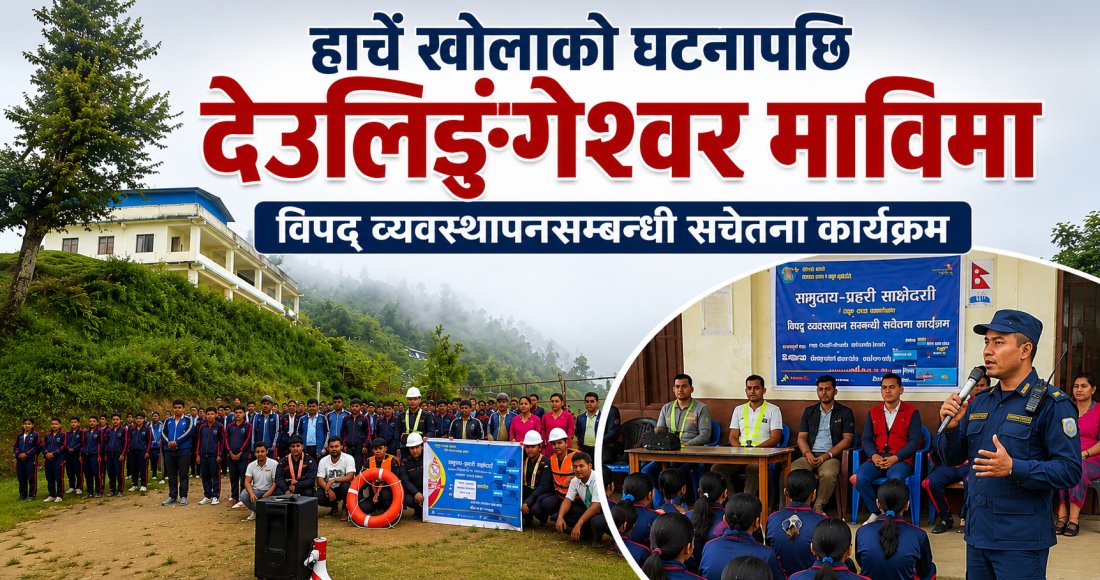 हार्चे खोलाको घटनापछि देउलिङ्गेश्वर माविमा विपद् व्यवस्थापनसम्बन्धी सचेतना कार्यक्रम