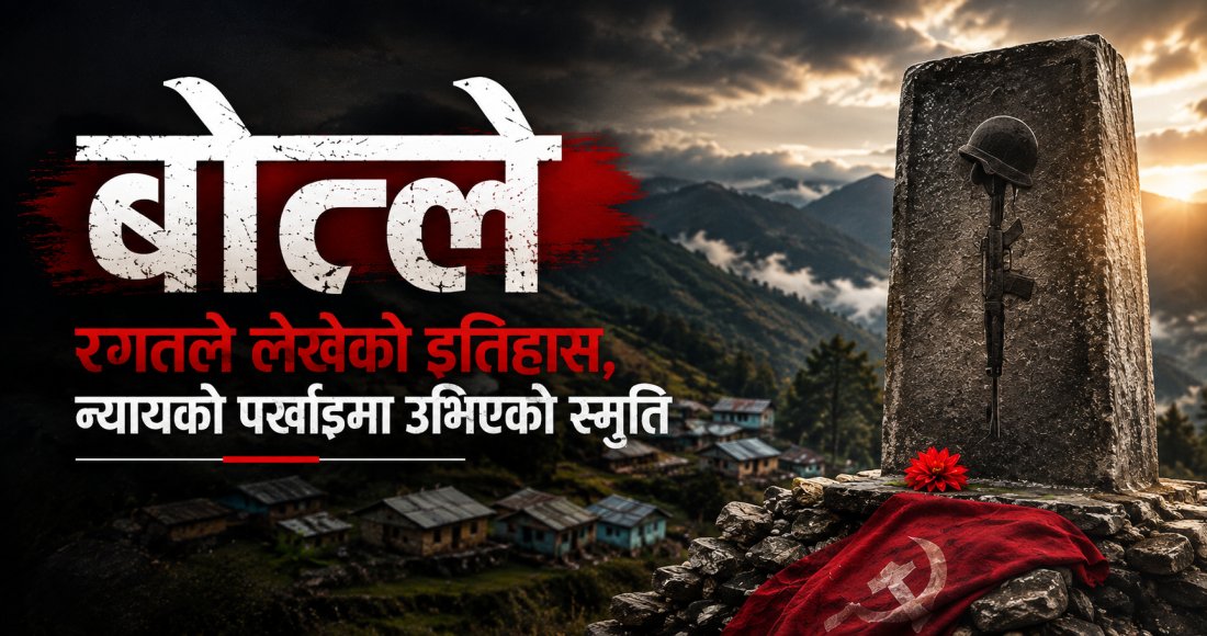 बोत्ले: इतिहासको घाउ, न्यायको खोजी