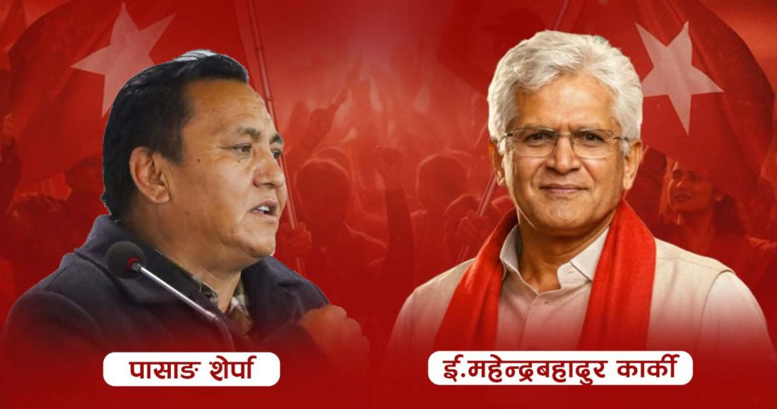 दोलखाबाट कार्की र शेर्पा समानुपातिक बन्द सूचीमा