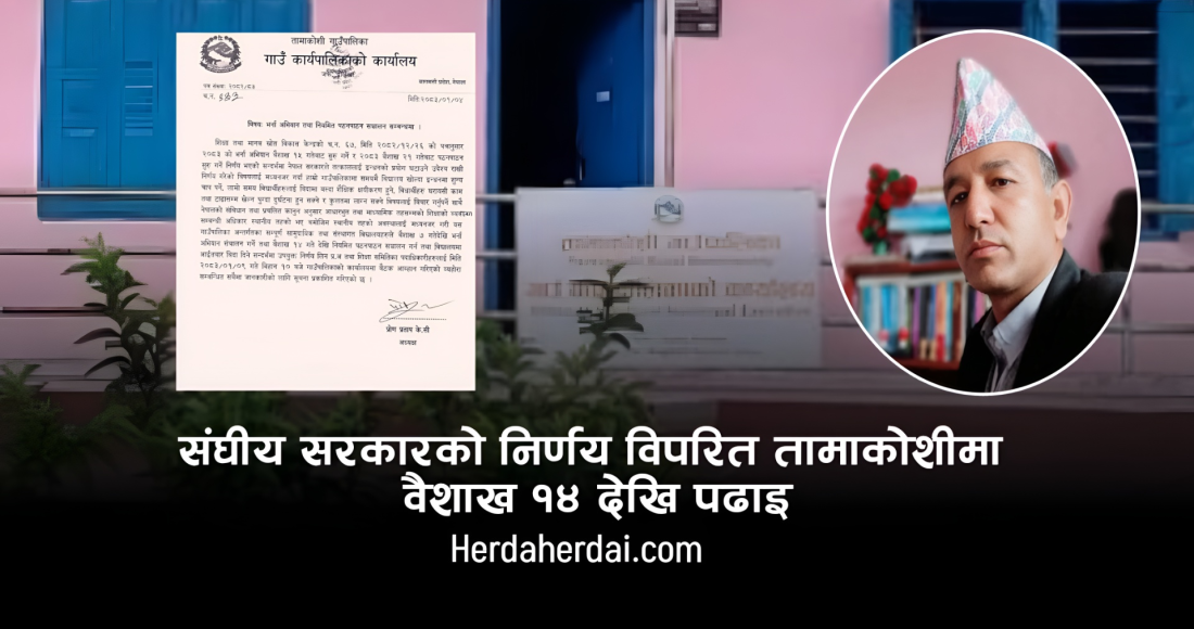 संघीय सरकारको निर्णयलाई चुनौती दिँदै तामाकोशीमा वैशाख ७ देखि नै भर्ना अभियान, १४ गतेदेखि पढाइ सुरु हुने