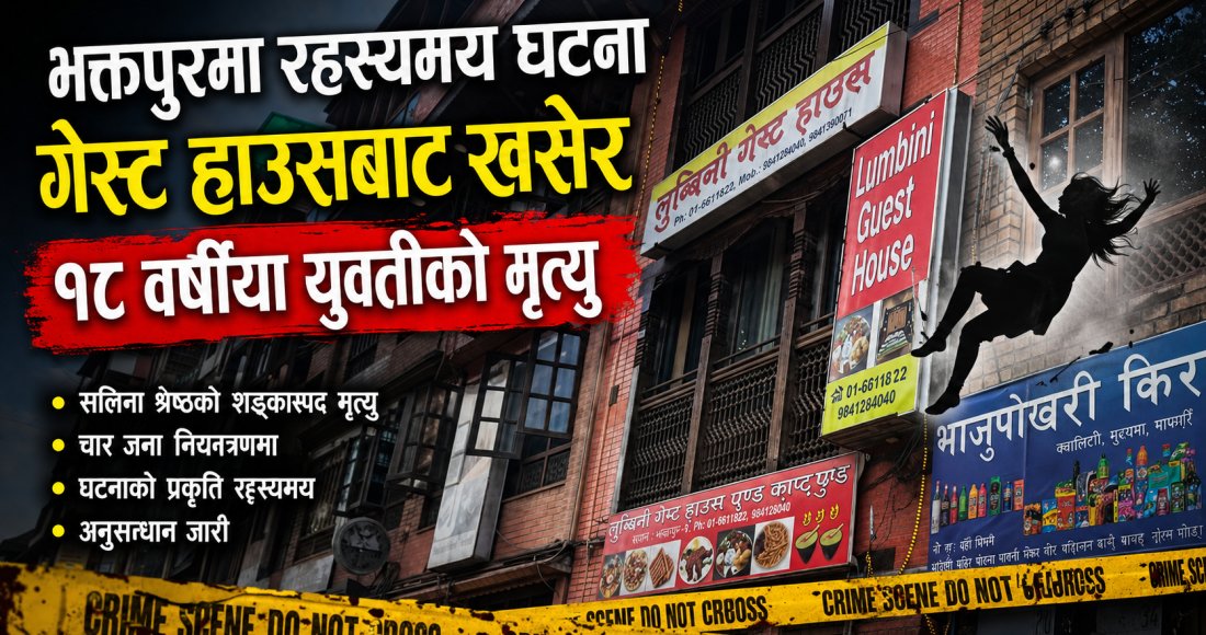 भक्तपुरमा गेस्ट हाउसबाट खसेर दोलखाकी युवतीको रहस्यमय मृत्यु