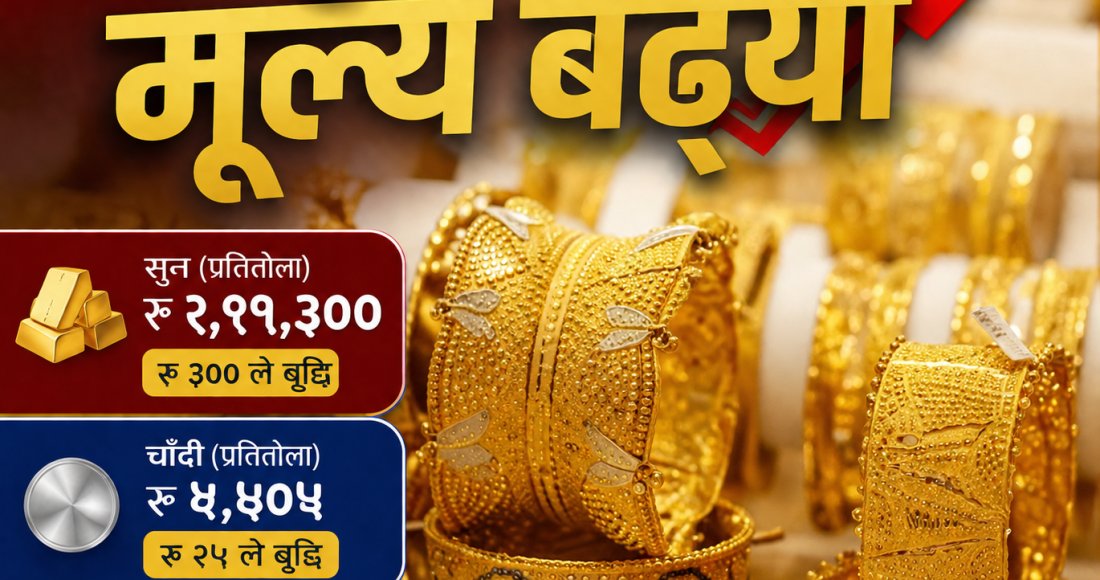सुन र चाँदीको मूल्यमा सामान्य वृद्धि