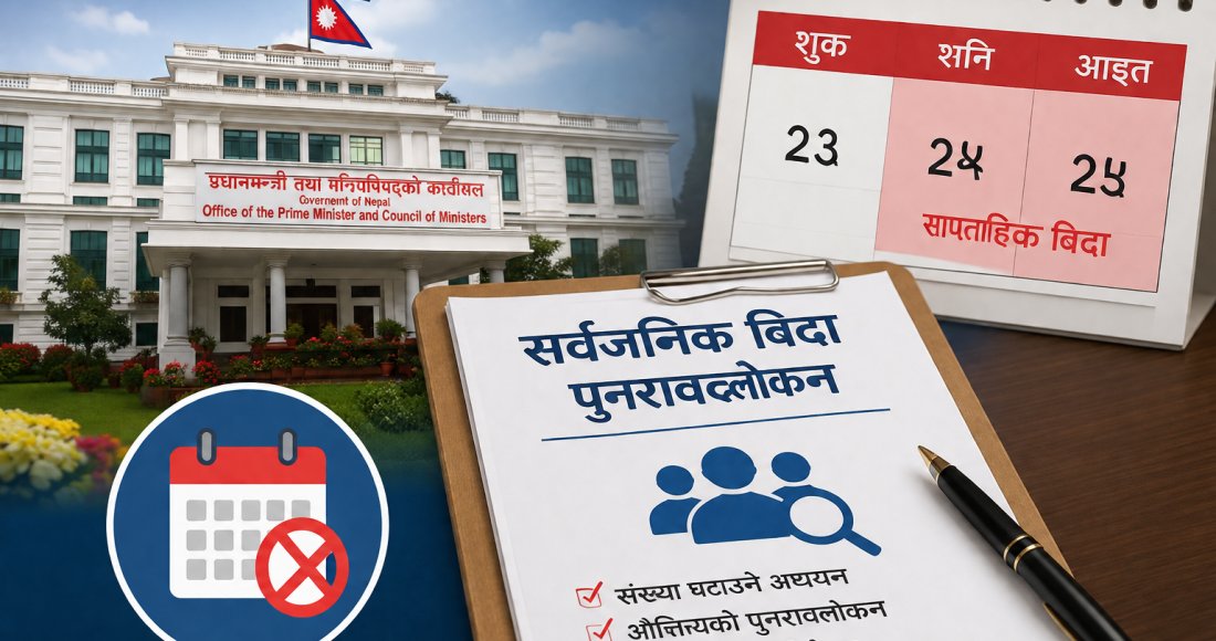 अब सार्वजनिक बिदा घट्ने, सरकारले गठन गर्‍यो अध्ययन कार्यदल