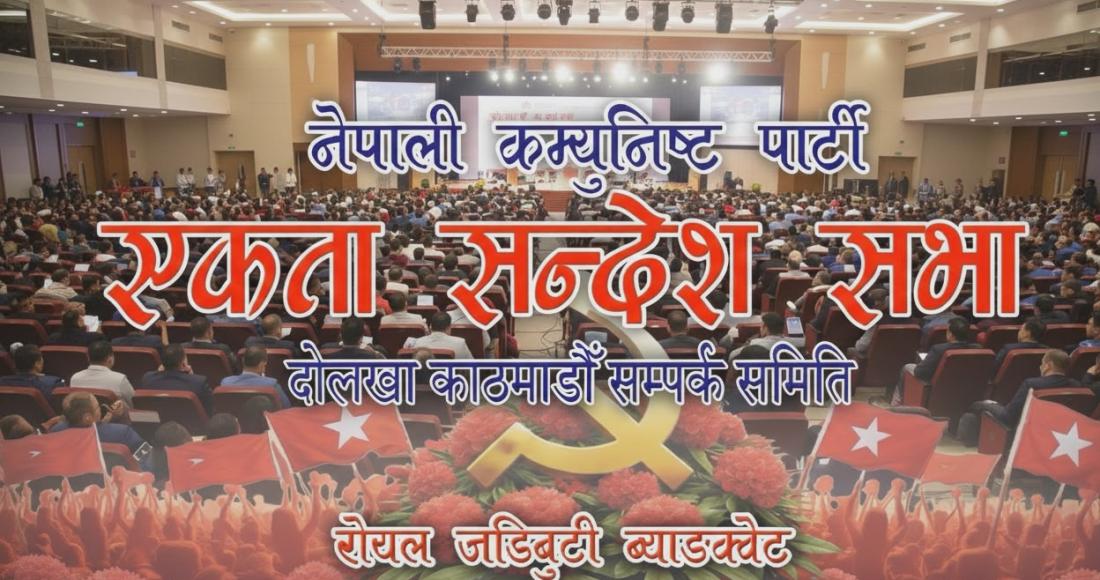 नेकपा दोलखा–काठमाडौं सम्पर्क समितिको पहिलो ‘एकता सन्देश सभा’ हुँदै