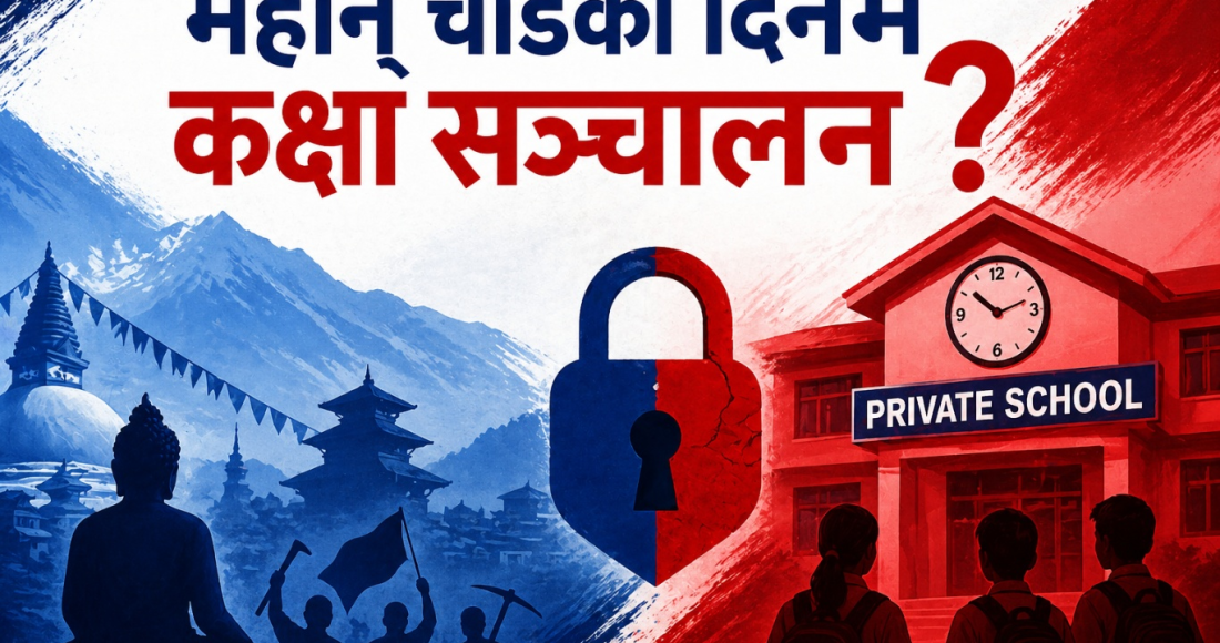 बुद्ध जयन्ती र मजदुर दिवसमा पनि चरिकोटका निजी विद्यालय खुल्ला, सामाजिक संवेदनशीलता हराएको भन्दै आलोचना