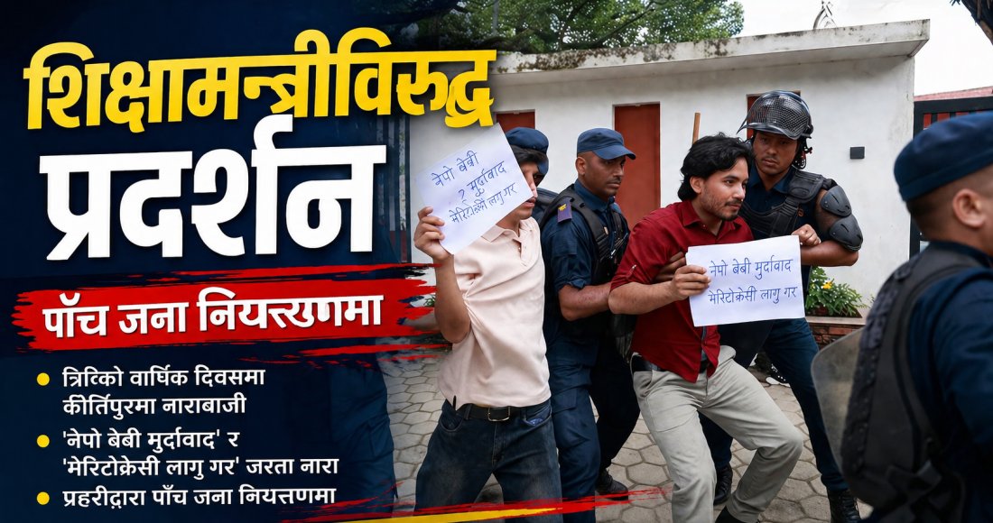 त्रिभुवन विश्वविद्यालय परिसरमा शिक्षामन्त्रीविरुद्ध प्रदर्शन, पाँच जना पक्राउ