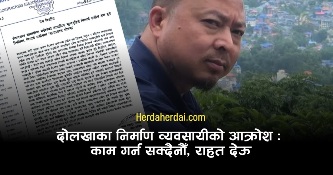 दोलखामा विकास निर्माण ठप्प हुने खतरा, व्यवसायीले घोषणा गरे 'निर्माण आपतकाल'