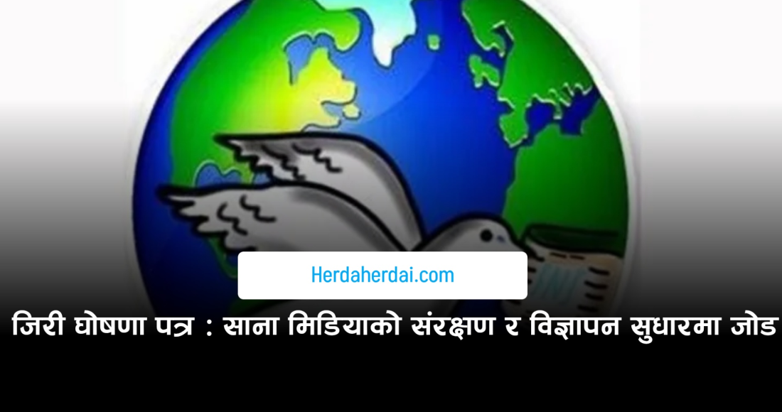 जिरी घोषणा पत्र सार्वजनिक: विज्ञापन विकृति र भ्रष्टाचार नियन्त्रण पहलको स्वागत