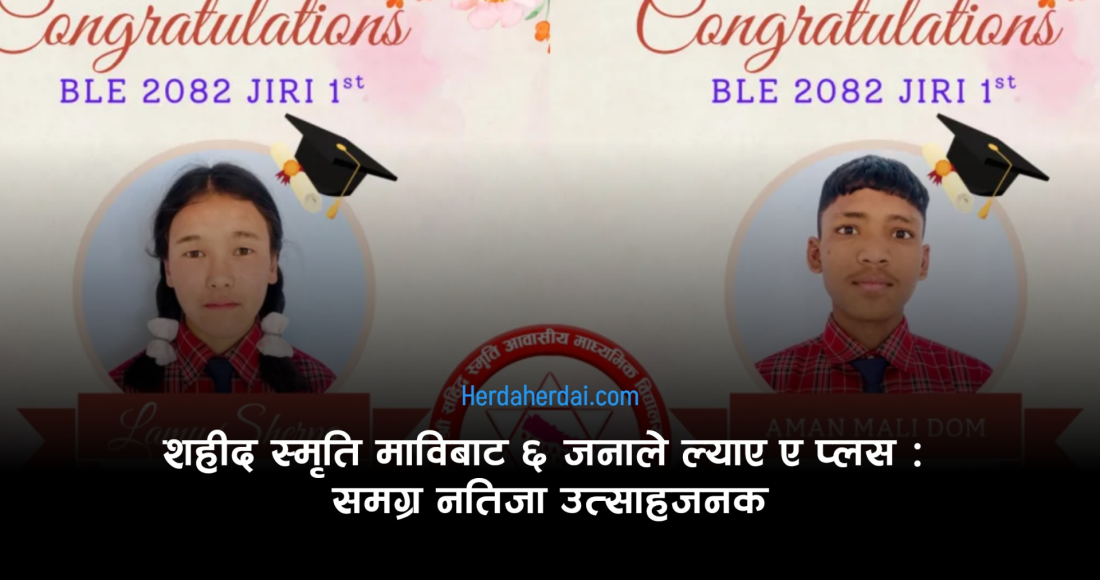 जिरी नगरपालिकाको कक्षा ८ को नतिजा सार्वजनिक : ३.८८ जीपीए ल्याएर शहीद स्मृतिका दुई विद्यार्थी नगर प्रथम