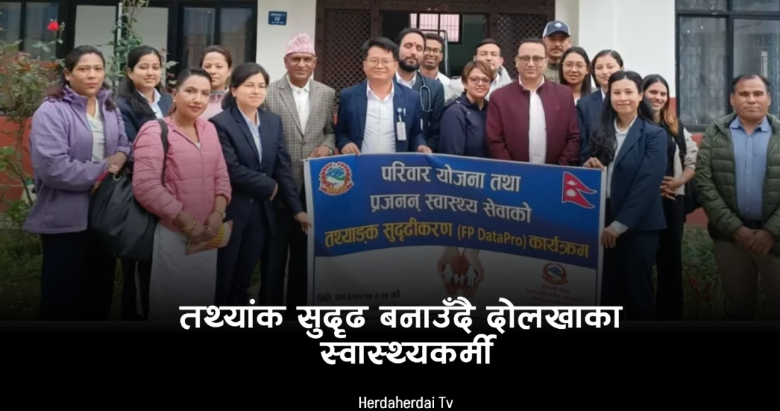 दोलखामा स्वास्थ्य तथ्यांक सुदृढीकरणका लागि ‘FP DataPro’ कार्यक्रम सम्पन्न