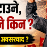 जनताको प्रश्न : हिजो फुटाउने, आज जोड्ने किन ?
