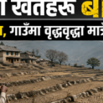 मानो रोपेर मुरी उब्जाउने समय: दोलखाका खेतहरु बाँझै, युवा विदेशमा, गाउँमा वृद्धवृद्धा मात्रै