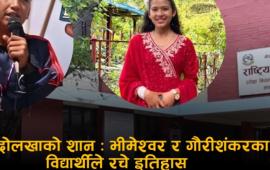 एसईईमा दोलखाको 'शान': भीमेश्वर र गौरीशंकरका दुई विद्यार्थीले रचे इतिहास