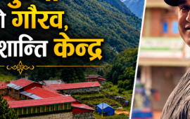 लप्ची : दोलखाको गौरव मात्रै होइन, विश्वको शान्तिको खोजी केन्द्र