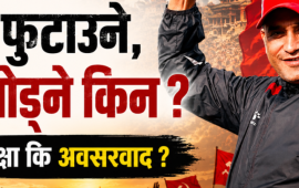 जनताको प्रश्न : हिजो फुटाउने, आज जोड्ने किन ?