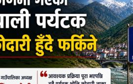 लप्ची भ्रमणमा गएका दुई नेपाली पर्यटक भोलि कोदारी हुँदै फिर्ता हुने