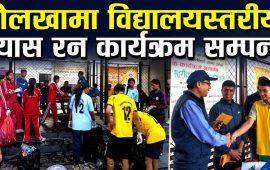 दोलखामा विद्यालयस्तरीय ट्र्यास रन, २०८ केजी प्लास्टिकजन्य फोहोर संकलन