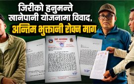 जिरीको हनुमन्ते खानेपानी योजनामा विवाद, अन्तिम भुक्तानी रोक्न माग