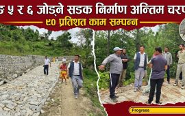 मेलुङ ५ र ६ जोड्ने सडक निर्माण अन्तिम चरणमा, ९० प्रतिशत काम सम्पन्न