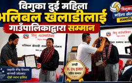विगुका दुई महिला भलिबल खेलाडीलाई गाउँपालिकाद्वारा सम्मान