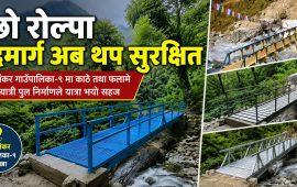 च्छो रोल्पा पदमार्ग अब थप सुरक्षित