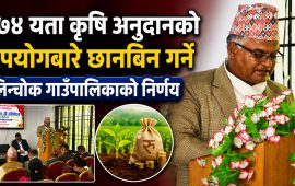 २०७४ यता कृषि अनुदानको दुरुपयोगबारे छानबिन गर्ने कालिन्चोकगाउँपालिकाको निर्णय