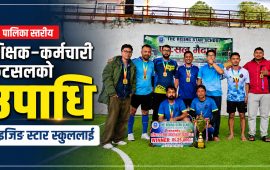 पालिका स्तरीय शिक्षक-कर्मचारी फुटसलको उपाधि राइजिङ स्टार स्कुललाई